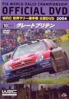 ＷＲＣ　世界ラリー選手権　２００４　ＶＯＬ．１０　グレートブリテン