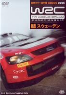 ＷＲＣ　世界ラリー選手権　２００５　ｖｏｌ．２　スウェーデン