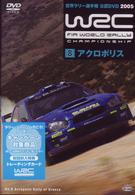 ＷＲＣ　世界ラリー選手権　２００５　ｖｏｌ．８　アクロポリス