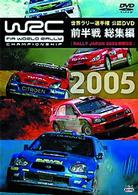 ＷＲＣ　世界ラリー選手権　２００５　前半戦総集編～ラリー・ジャパン２００５開催記念～