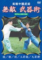 実戦中国武術　無敵！武器術