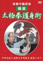 実戦中國武術　太極拳護身術