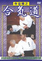 寺田精之　合気道
