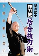 神刀流居合抜刀術　正統試斬の全て