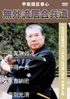 甲斐国征泰心　無外流居合兵道