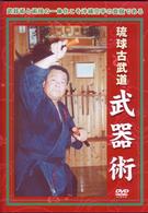琉球古武道　武器術