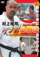 村上竜司　ケンカ必勝法