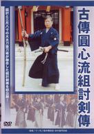 古傳圓心流組討剣傳