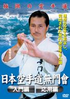 空手道無門会　入門編　応用編
