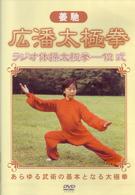 姜馳　広潘太極拳