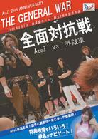 Ａ　ｔｏ　Ｚ　２ｎｄ　ＡＮＮＩＶＥＲＳＡＲＹ　Ａ　ｔｏ　Ｚ　対　外敵軍　全面対抗戦