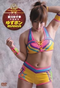 グラレスラー愛川ゆず季　引退記念　ゆずポン　ＭＡＮＩＡ