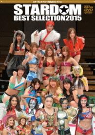 スターダム　ＢＥＳＴ　ＳＥＬＥＣＴＩＯＮ　２０１５