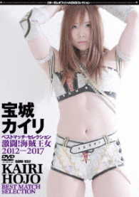 宝城カイリ　ベストマッチ・セレクション　激闘！海賊王女　２０１２－２０１７