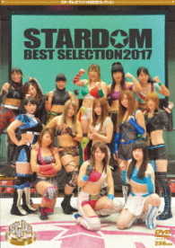 スターダム　オフィシャルＤＶＤコレクション　ＳＴＡＲＤＯＭ　ＢＥＳＴ　ＳＥＬＥＣＴＩＯＮ　２０１７