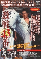 第１７回オープントーナメント全日本空手道選手権大会　激戦４３番