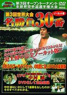 極真会館　第３回世界大会　名勝負３０番　ノーカット版