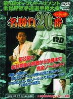 極真会館　第４回世界大会　名勝負２０番