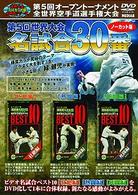 極真会館　第５回世界大会　名試合３０番　ノーカット版