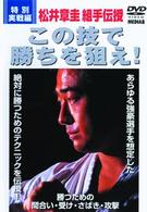 松井章圭　組手伝授　この技で勝ちを狙え！　特別実戦編