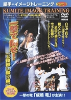 組手・イメージトレーニング　Ｐａｒｔ．１　一撃で倒せ！［上段廻し蹴り編］