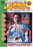 極真空手［入門編］　昇級審査参考マニュアル