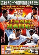 第２回全日本ウエイト制空手道選手権大会　王座奪回！機動開始！！