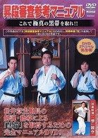 昇段審査参考マニュアル　これで極真の黒帯を取れ！！