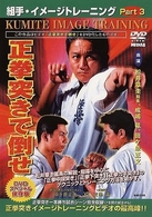 組手・イメージトレーニング　Ｐａｒｔ．３　正拳突きで倒せ
