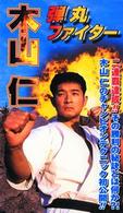 極真会館　弾丸ファイター　木山仁
