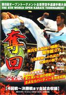 第８回全世界空手道選手権大会　③奪回