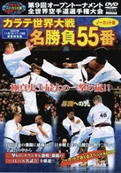 極真会館　第９回全世界空手道選手権大会　カラテ世界大戦名勝負５５番　奪回への光