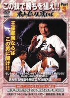極真会館　この技で勝ちを狙え！！　Ｐａｒｔ．３　木山仁　もし戦わば