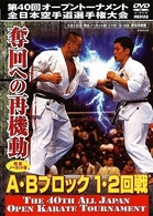 極真会館　第４０回オープントーナメント全日本空手道選手権大会　奪回への再機動　Ａ・Ｂブロック　１・２回戦