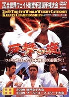 反撃の嵐　第４回全世界ウエイト制空手道選手権大会