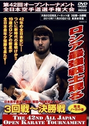 極真会館　第４２回オープントーナメント全日本空手道選手権大会　ロシア最強戦士現る　３回戦～決勝戦