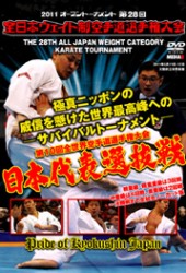 極真会館　第２８回全日本ウエイト制空手道選手権大会