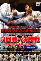 第１０回全世界空手道選手権大会　３回戦～決勝戦