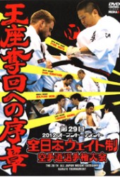 第２９回全日本ウェイト制空手道選手権大会　王座奪回への序章