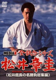 メディアエイト全試合シリーズ　松井章圭　松井館長の名勝負総集編