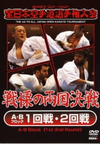 第４４回全日本空手道選手権大会　Ａ・Ｂブロック　１－２回戦