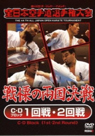 第４４回全日本空手道選手権大会　Ｃ・Ｄブロック　１－２回戦