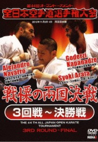 第４４回全日本空手道選手権大会　３回戦～決勝戦