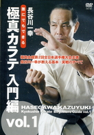 誰にでもできる　極真カラテ　入門編　ｖｏｌ．１