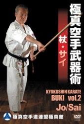 極真空手武器術　杖・釵