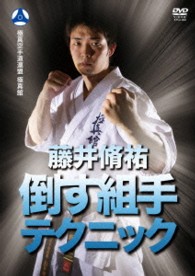 藤井脩祐　倒す組手テクニック