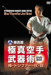 極真館　極真空手武器術　ＤＶＤ－ＢＯＸ