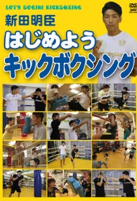 新田明臣　はじめようキックボクシング