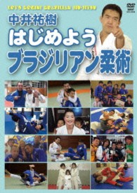 中井祐樹　はじめようブラジリアン柔術
