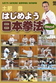 土肥豊　はじめよう日本拳法　ｓｔｅｐ．１